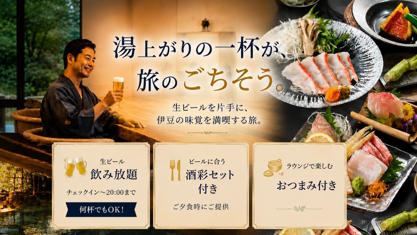 【大人のご褒美旅】生ビール飲み放題＋料理長特製酒彩盛｜湯上がりの1杯を心ゆくまで｜予約時確認事項あり