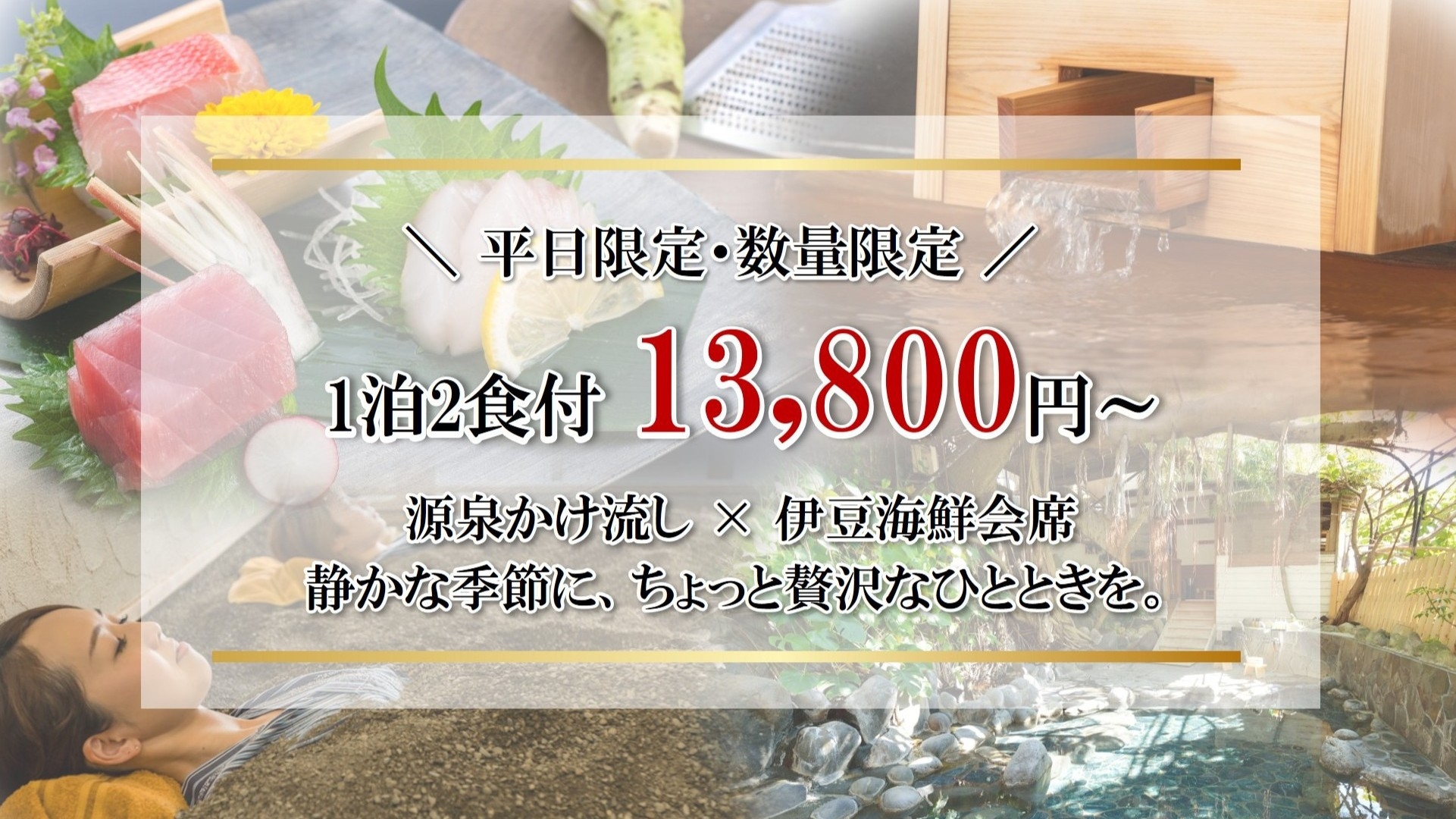 【閑散期限定特別料金】源泉かけ流し温泉×1泊2食付13800円〜！枠埋まり次第終了！ご予約はお早めに