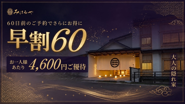 【早割60】お一人様4600円優待｜伊勢海老・鮑・金目鯛・和牛を愉しむ龍宮会席｜予約時確認事項あり