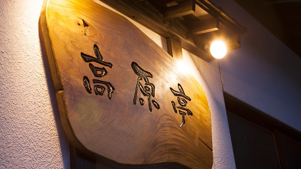 【リーズナブル】当館で一番リーズナブルなお試しかにすき鍋コース！〆の雑炊は自家製コシヒカリでどうぞ