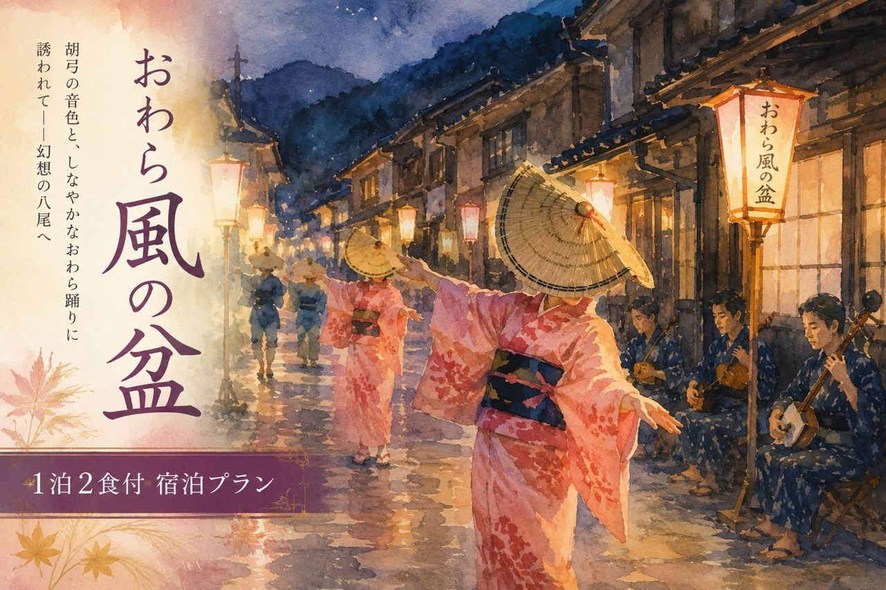 【初秋のおわら風の盆へ】無料送迎など嬉しい特典多数【１泊２食】暦会席コース〜海の幸山の幸に舌鼓！ 