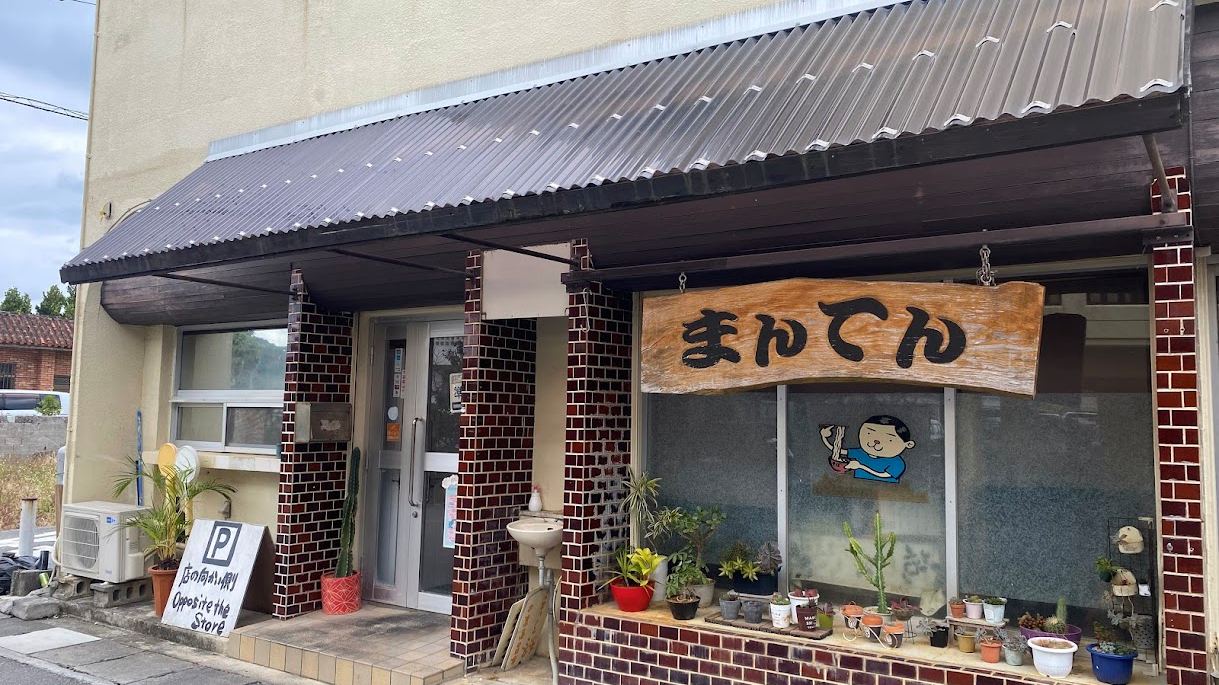 *【定食屋まんてん】地元で人気の定食屋まんてんもぜひご利用くださいませ。