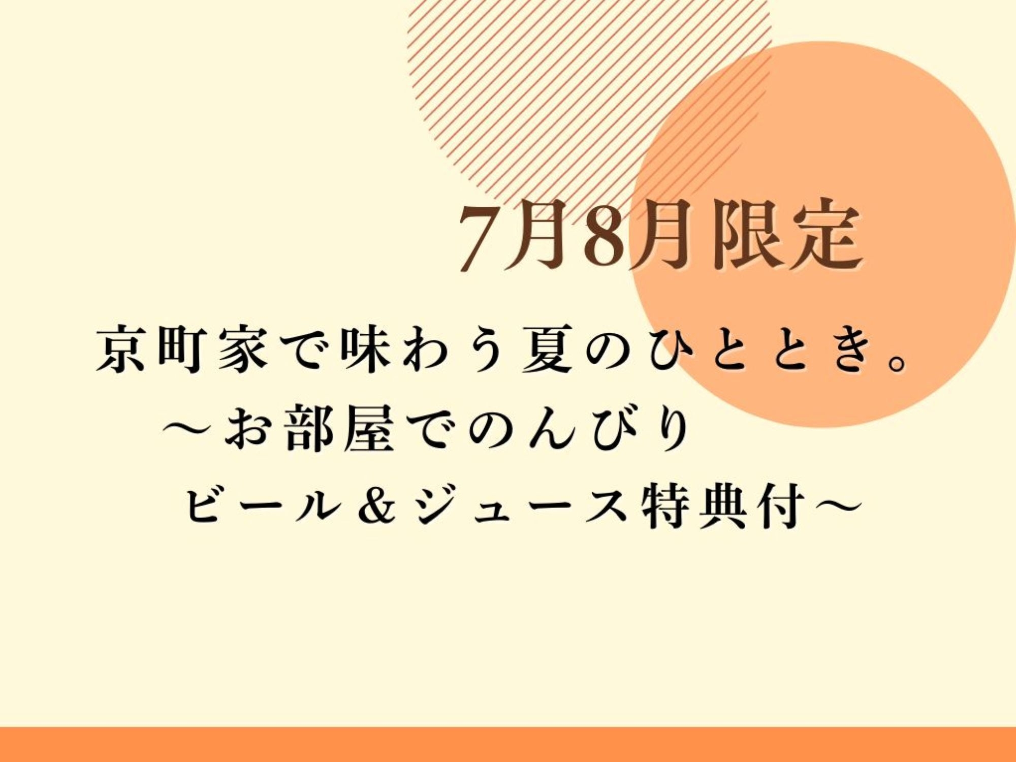 【7月8月限定】京町家で味わう夏のひととき。季節の京会席・夕朝食付・お部屋でビール＆ジュース特典付