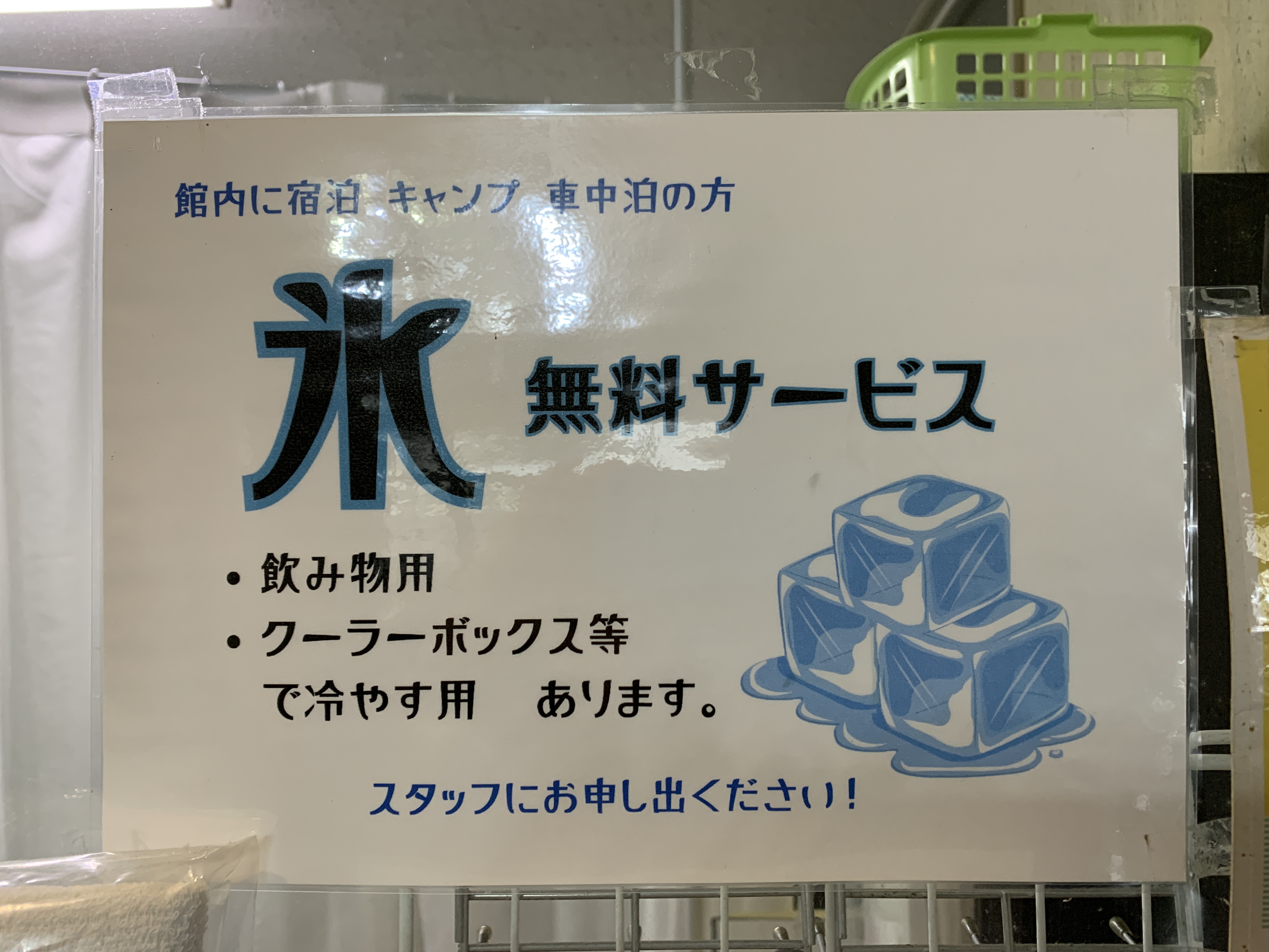 氷無料サービス