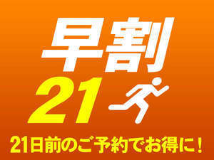 【早割 21 プラン】　＜朝食バイキング付き＞ 21日前の予約がぐ〜んとお得です♪【駐車場無料】　