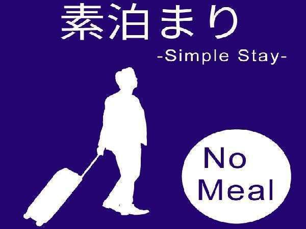 【ポイント3％事前カード決済プラン】事前カード決済でお手軽＆ポイントUPでお得に宿泊♪〈素泊まり〉