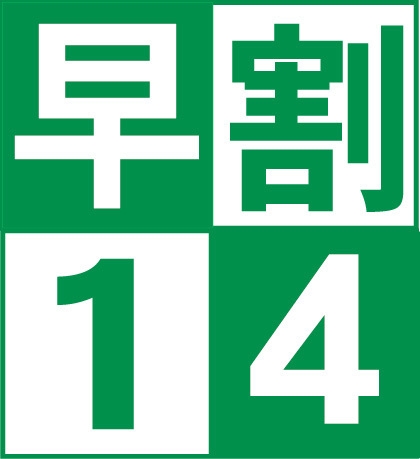 【早割 14 プラン】　＜朝食バイキング付き＞ 14日前の予約がお得です♪【駐車場無料】　