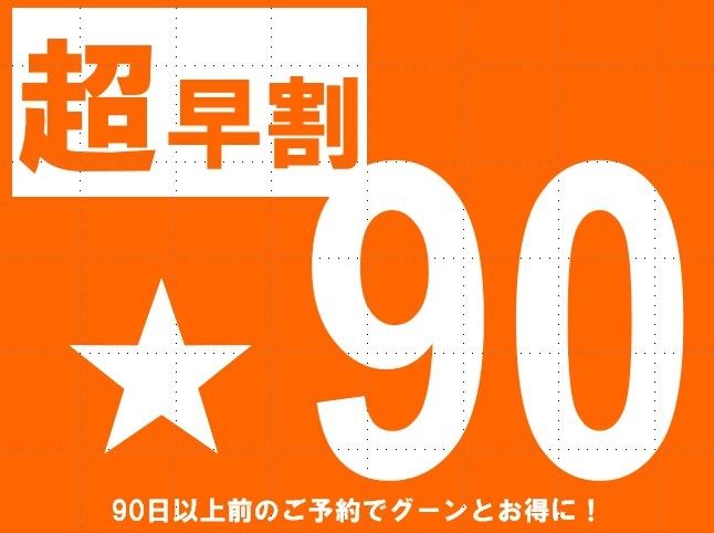 【超早割 プラン90】＜素泊まり＞　90日前の予約がぐ〜んとお得です♪【駐車場無料】