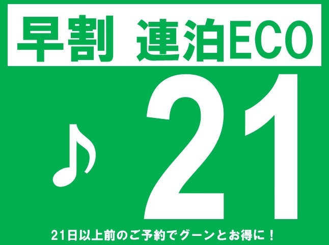 【早割 21 連泊ECOプラン】＜素泊まり＞21日前までの予約 お掃除なしでお得＆エコに貢献♪
