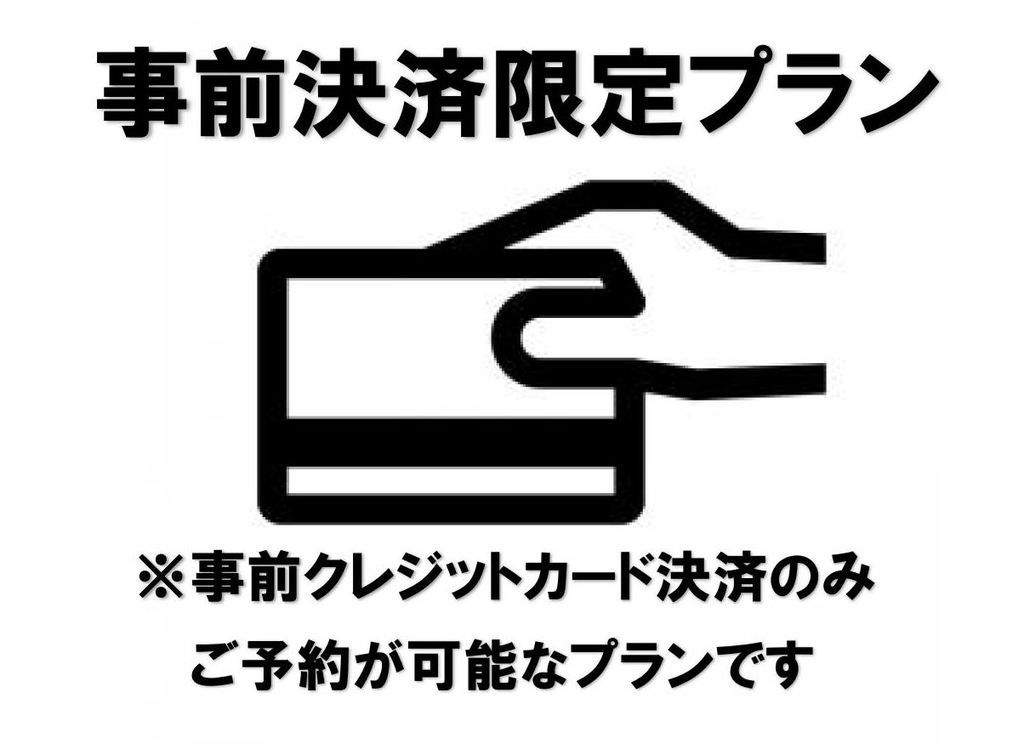 【ポイント3％事前カード決済プラン】事前カード決済でお手軽＆ポイントUPでお得に宿泊♪〈素泊まり〉