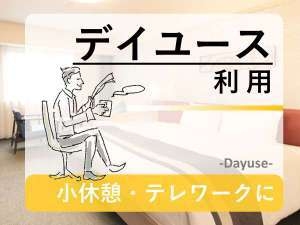 【お手軽デイユース・日帰り】最大7時間ステイ♪日帰りショートプラン（１１：００〜１８：００）