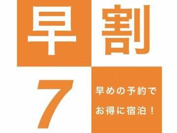 【早割 7 プラン】　＜素泊まり＞ 7日前の予約がお得です♪【駐車場無料】　