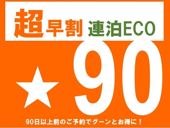 【超早割 90 連泊ECOプラン】＜素泊まり＞90日前までの予約 お掃除なしでお得＆エコに貢献♪