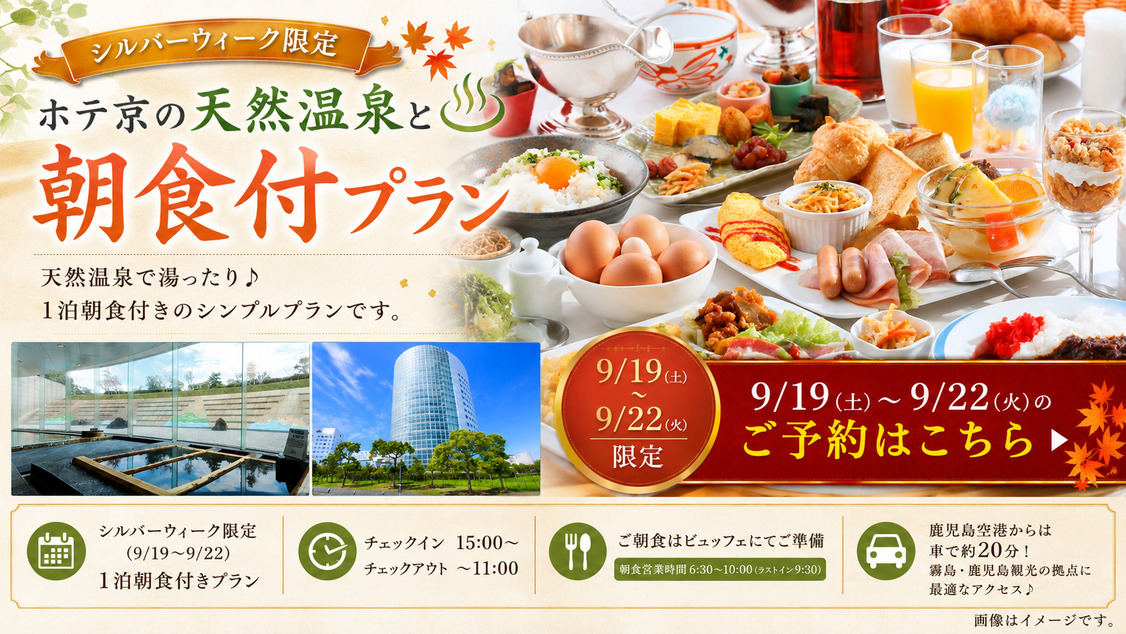 【9/19〜9/22　限定】ホテ京の天然温泉と朝食ビュッフェ★シルバーウィーク朝食付プラン