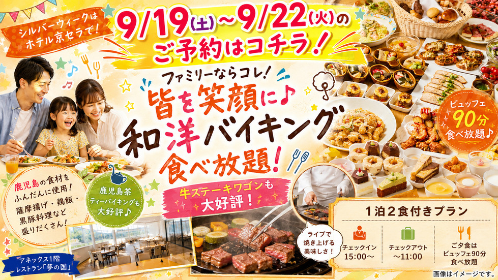 【9/19〜9/22　限定】ファミリーならコレ！和洋バイキング食べ放題★夕食スタート17:00〜