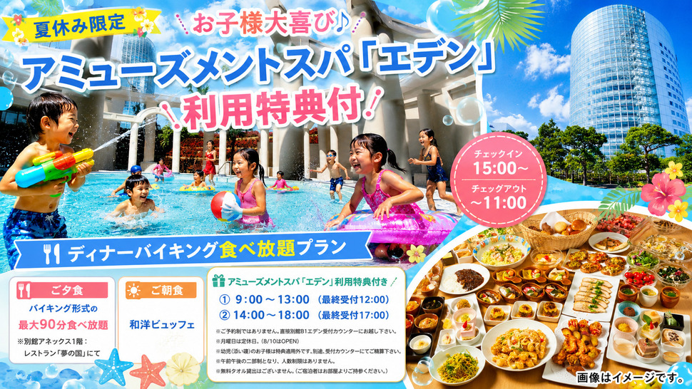 【夏休み限定】お子様大喜び♪アミューズメントスパ「エデン」の利用特典付！ディナーバイキング食べ放題