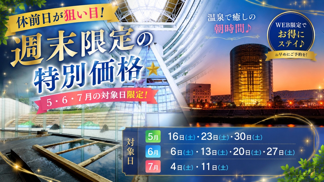 【休前日が狙い目！】週末限定の特別価格★温泉で癒しの朝時間♪素泊りプラン（5・6・7月対象）