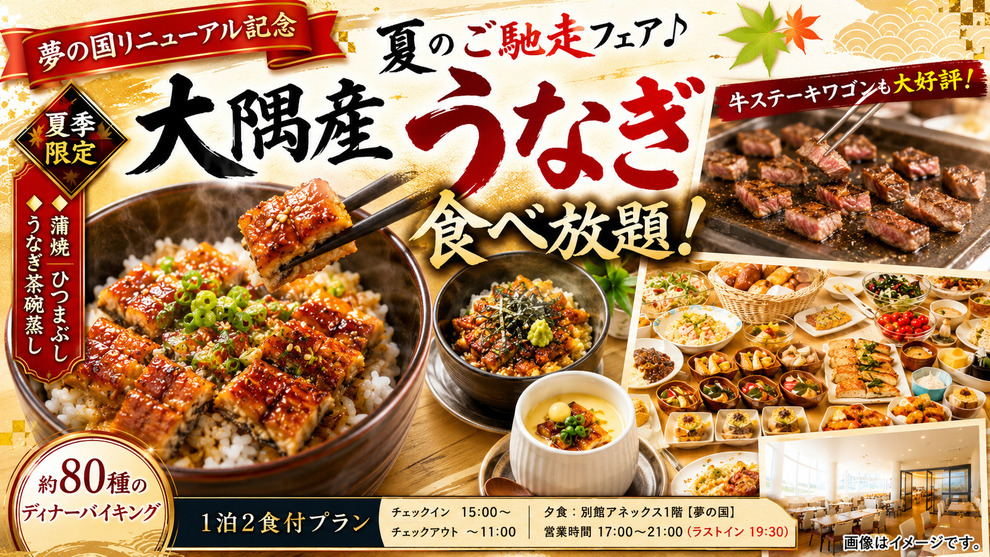 【夢の国リニューアル記念】夏のごちそうフェア！大隅産うなぎ食べ放題！蒲焼・ひつまぶし等♪1泊2食付き