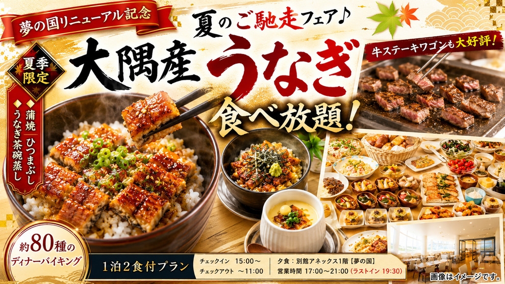 【夢の国リニューアル記念】夏のごちそうフェア！大隅産うなぎ食べ放題！蒲焼・ひつまぶし等♪1泊2食付き