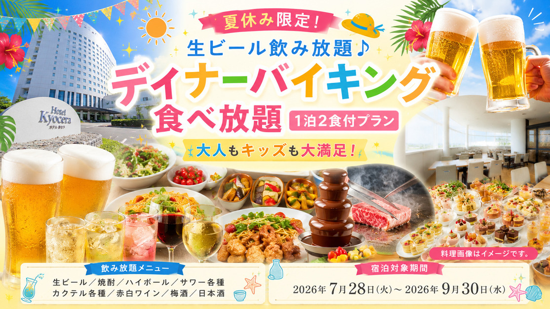 【夏休み限定！】生ビール飲み放題♪大人もキッズも大満足！ディナーバイキング食べ放題１泊2食付プラン