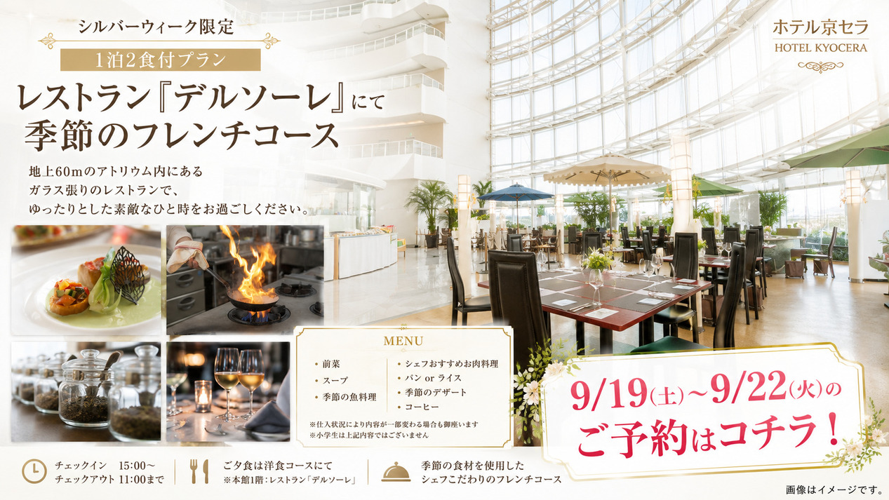 【9/19〜9/22限定】期間限定のフレンチコース　レストラン『デルソーレ』夕食スタート17：00〜