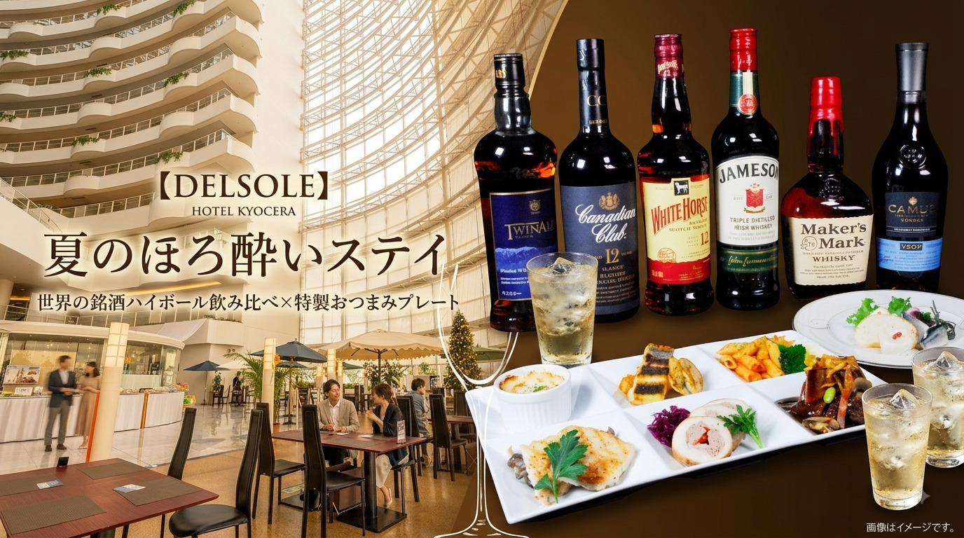 【DELSOLE】世界の銘酒ハイボール飲み比べ×特製おつまみプレート付き♪夏のほろ酔いステイ
