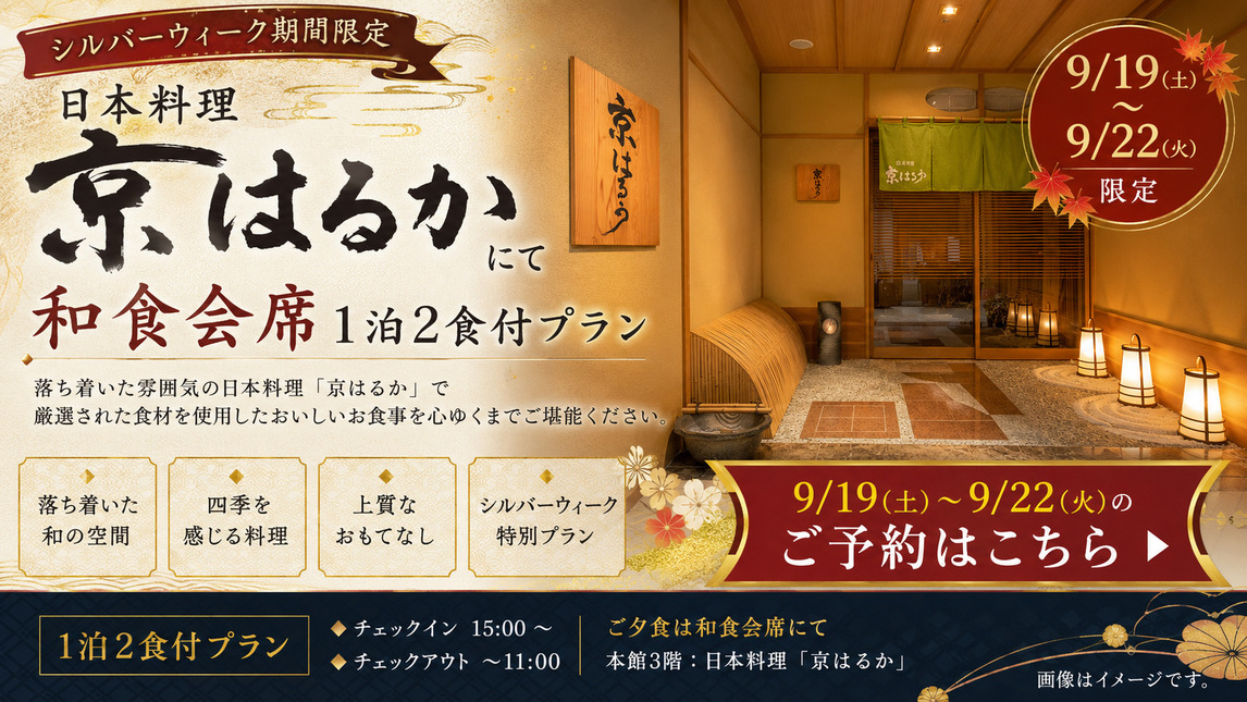 【9/19〜9/22　限定】期間限定の和食会席　日本料理『京はるか』★夕食スタート17：00〜