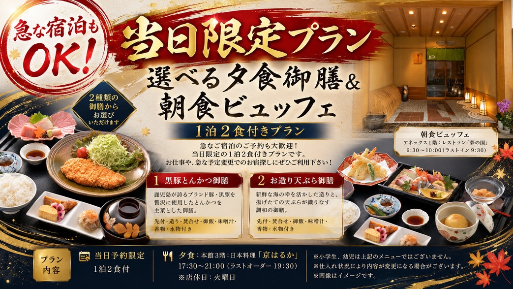 【急な宿泊もOK！】≪当日限定≫選べる夕食御膳＆朝食ビュッフェ1泊2食付きプラン