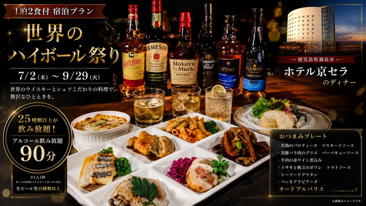【DELSOLE】世界の銘酒ハイボール飲み比べ×特製おつまみプレート付き♪夏のほろ酔いステイ