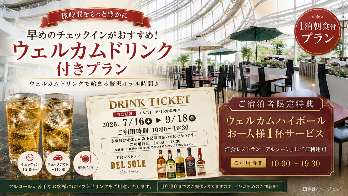 【旅時間をもっと豊かに】早めのチェックインがお勧め！ウェルカムドリンクで始まる贅沢ホテル時間♪朝食付