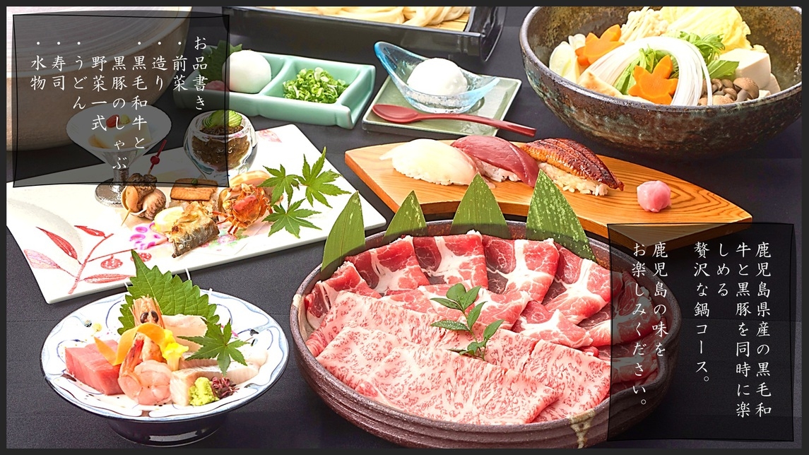 【京はるか】ご当地グルメの極み★鹿児島黒毛和牛と黒豚の絶品しゃぶしゃぶ満喫プラン1泊2食付き