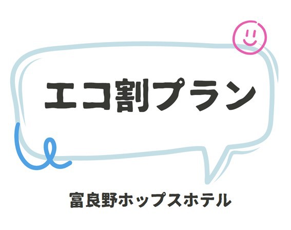 【素泊まり】連泊エコ割プラン（清掃なし）
