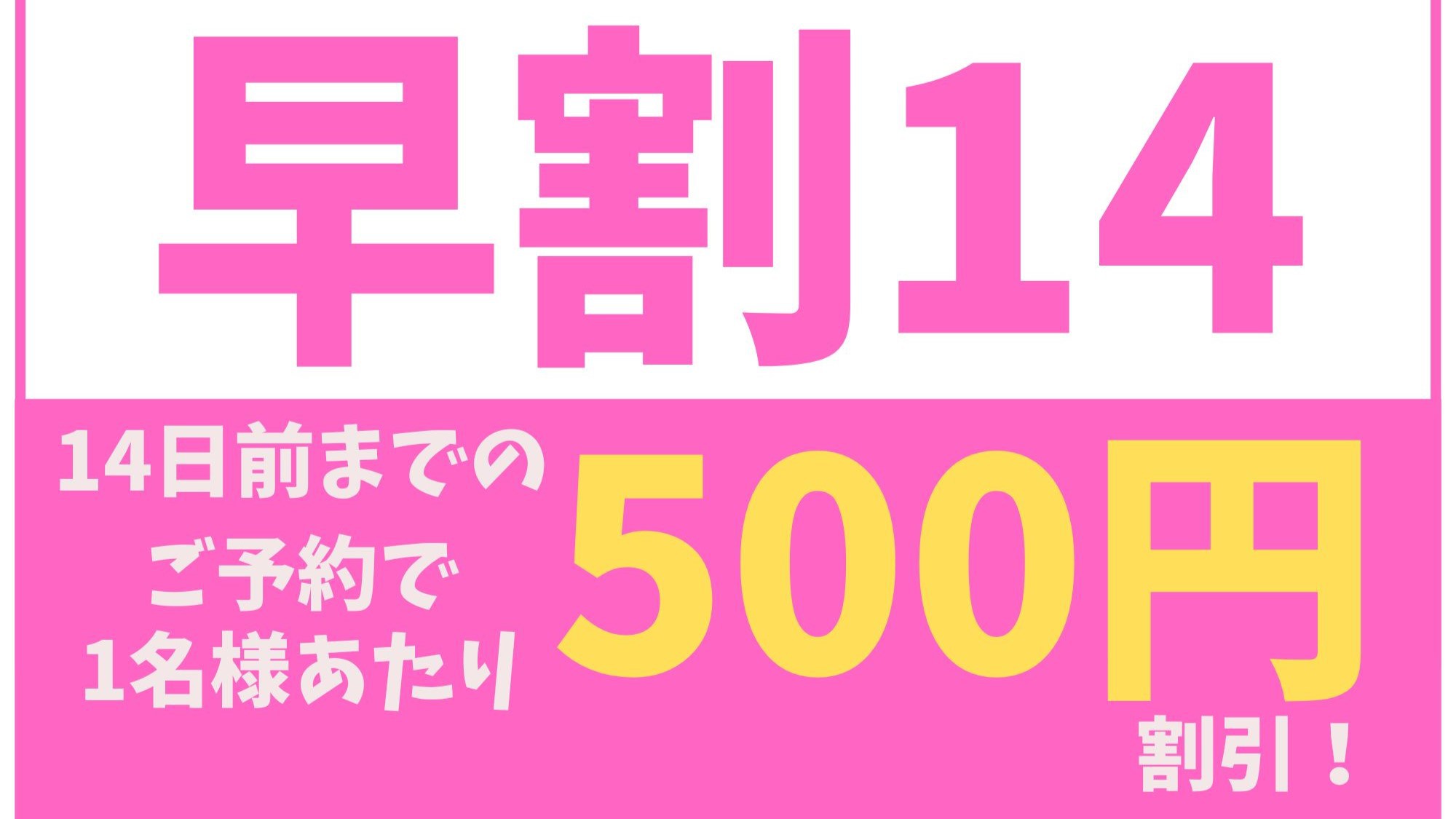 【早割14】14日以上前のご予約でお得に宿泊！素泊まりプラン☆