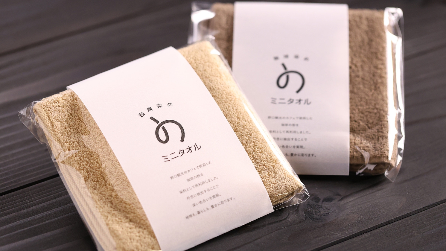 【サスティナブルなお土産付♪】野口観光新ブランド「の」誕生！　珈琲染めミニタオル付プラン