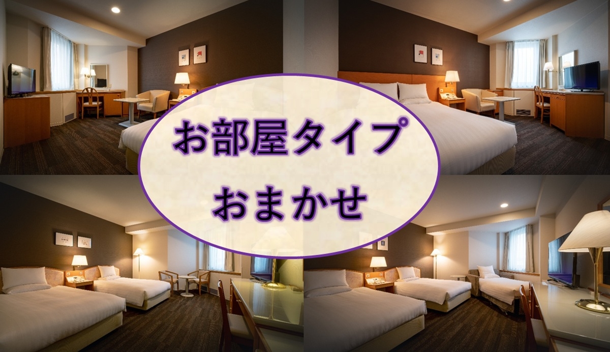 【喫煙】お部屋タイプおまかせプラン≪朝食＆温泉無料≫