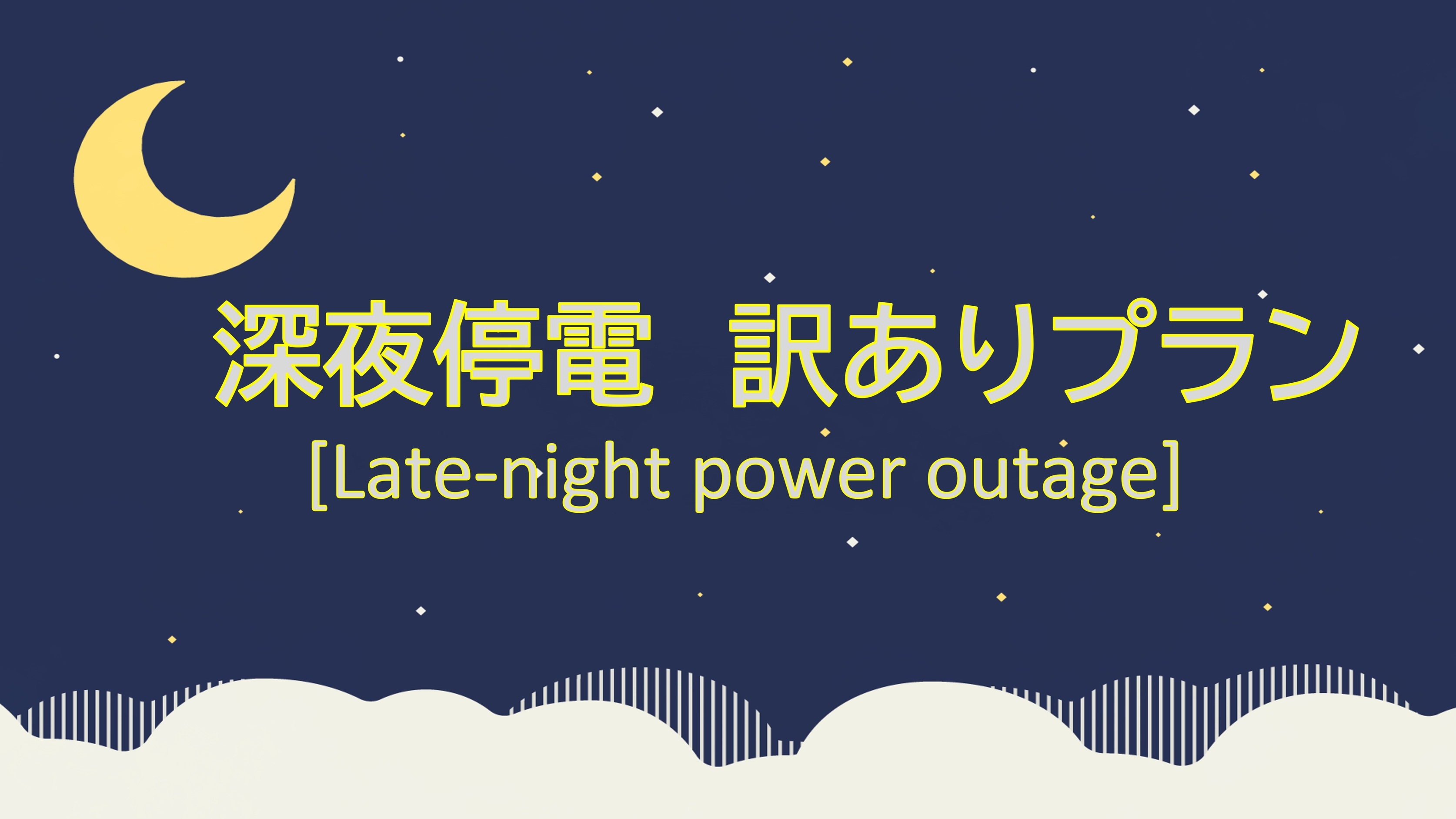 【深夜停電】訳ありプラン（１１月１９日宿泊者様対象）