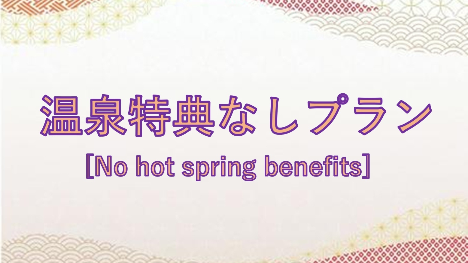 【温泉特典なし】ちょっと訳ありプラン