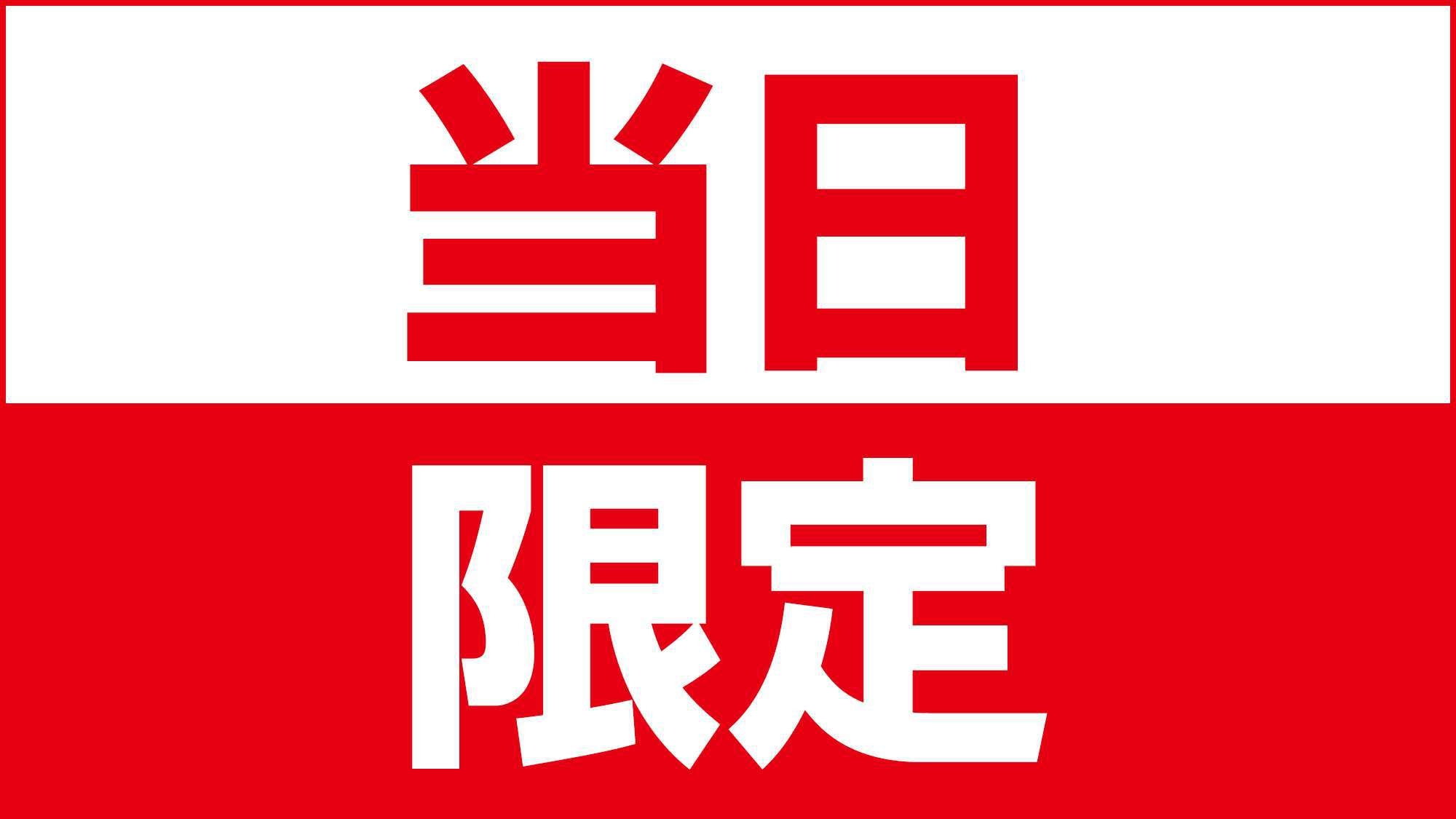 【当日限定】急遽キャンセルでちゃいました。　1泊朝食付きプラン