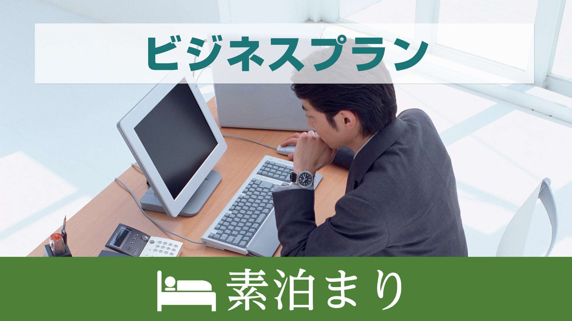 【当日限定】急遽キャンセルでちゃいました。　お食事無し素泊りプラン