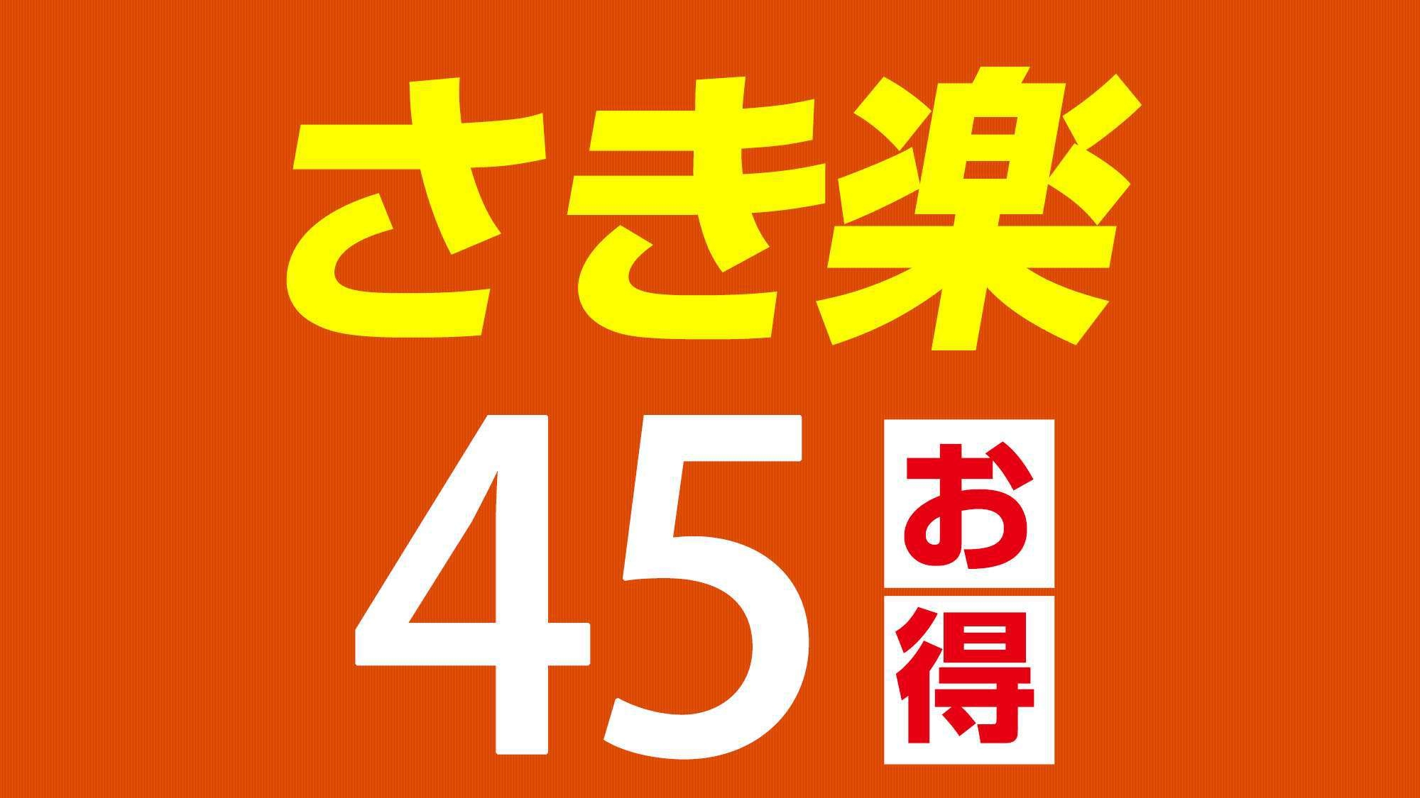 【さき楽45】【選べる夕定食＆朝食バイキング】お寛ぎの1泊2食付き　大浴場完備