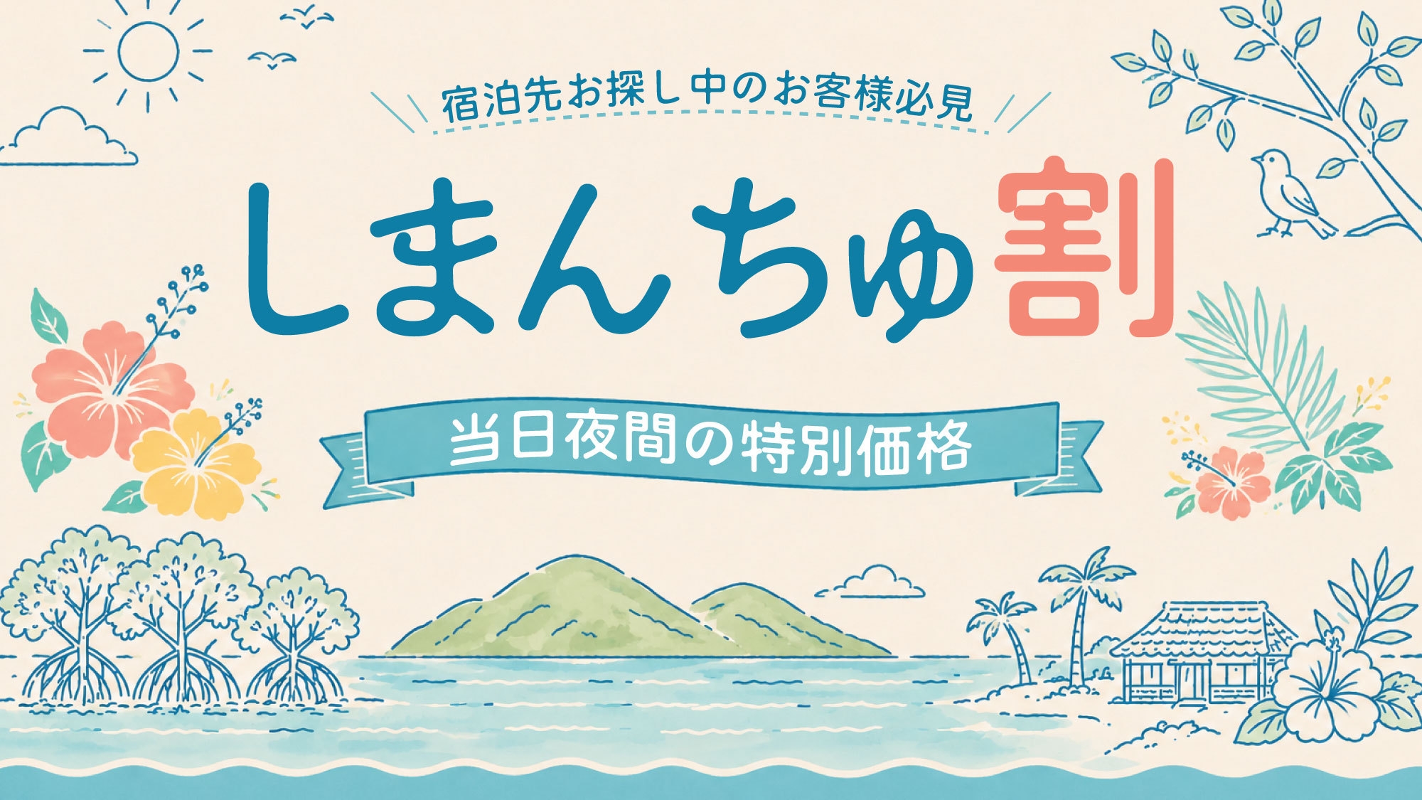 【しまんちゅ割】当日夜間の特別価格　4000円ポッキリ　素泊プラン