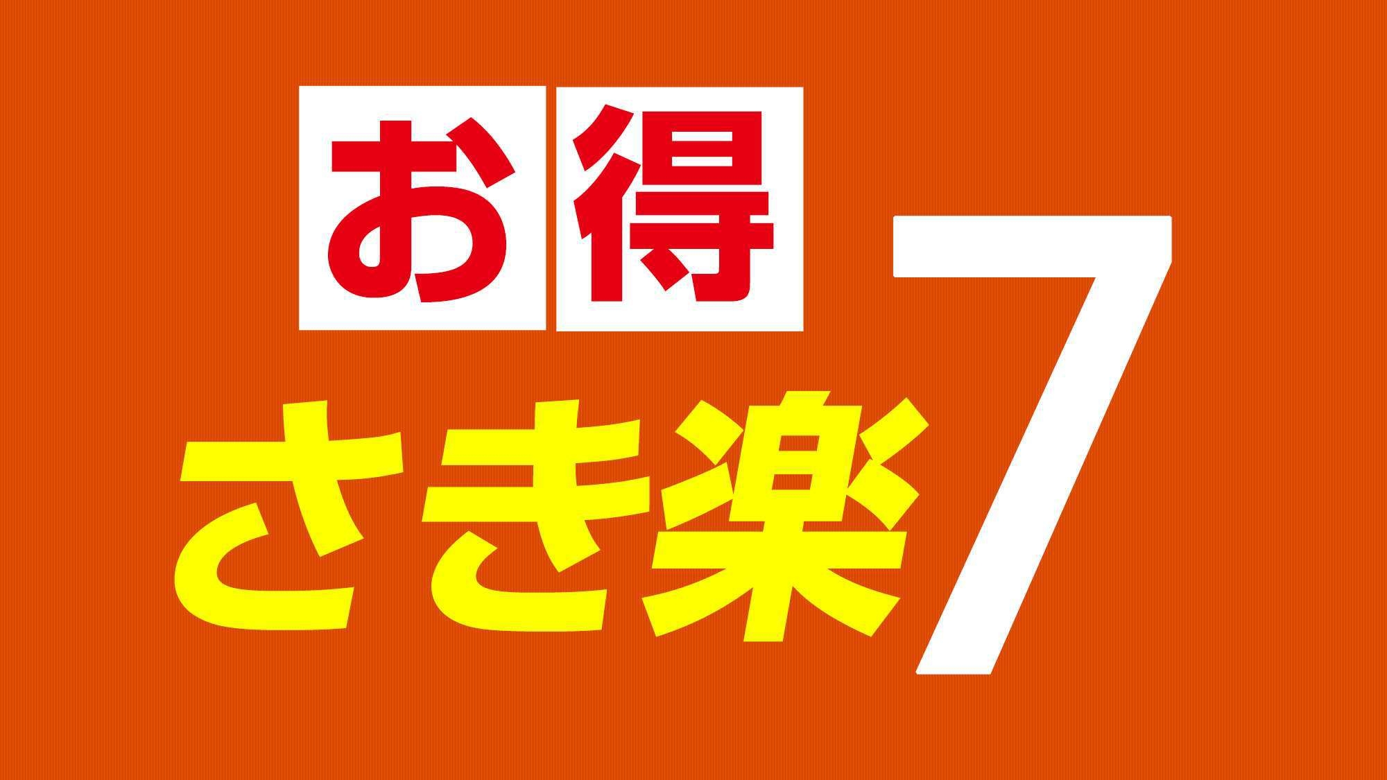 【さき楽7】【選べる夕定食＆朝食バイキング】お寛ぎの1泊2食付き　大浴場完備