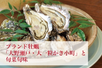 【温泉SALE】【夏でも美味しくいただける牡蠣がお一人5個付！】ブランド「大一粒かき小町」と旬菜旬味