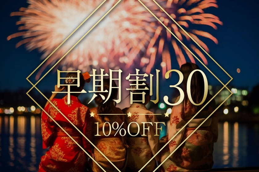 【早期割30】30日前のご予約で通常プランより最大15％OFF！《ビュッフェ朝食》