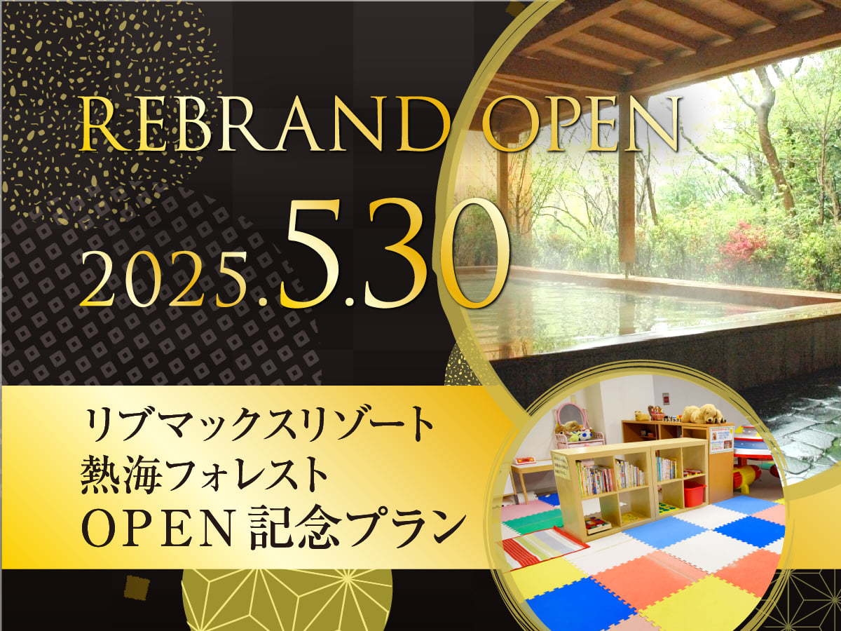 【Re:OPEN記念】最大10％OFF！リブマックスリゾートが熱海にオープン【ビュッフェ朝食＆夕食】