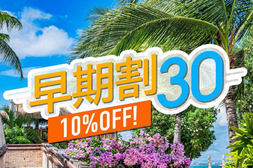 【早期割30】30日前のご予約で通常プランより最大15％OFF！《ビュッフェ朝食》