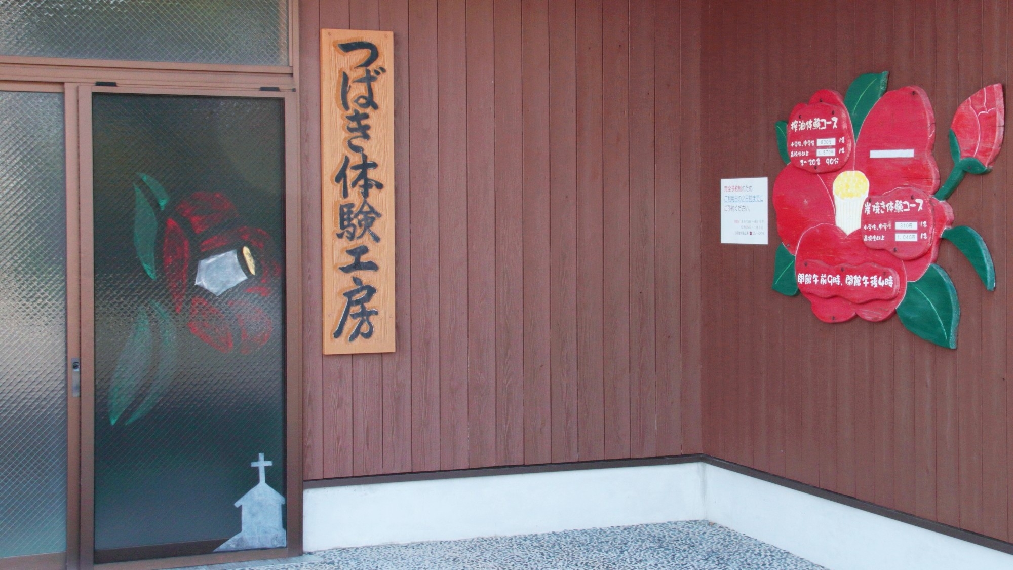 【1泊2食】体験：「つばき体験工房」椿油搾油体験付／搾ったつばき油はお土産に