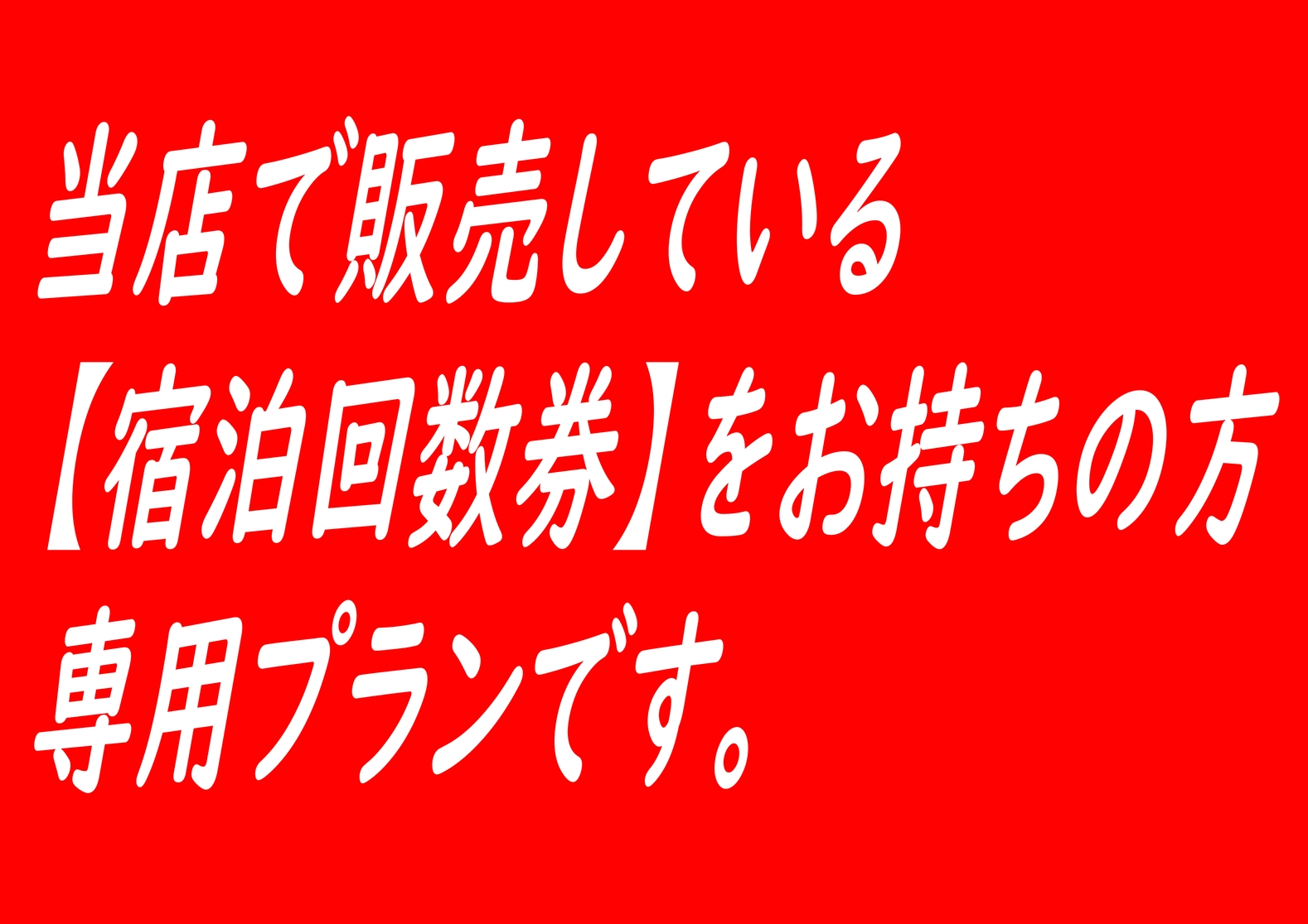 【宿泊回数券、使用】(新)カプセル上段宿泊 【男性専用】