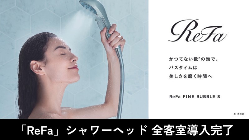 ◆全客室にReFaのシャワーヘッド導入