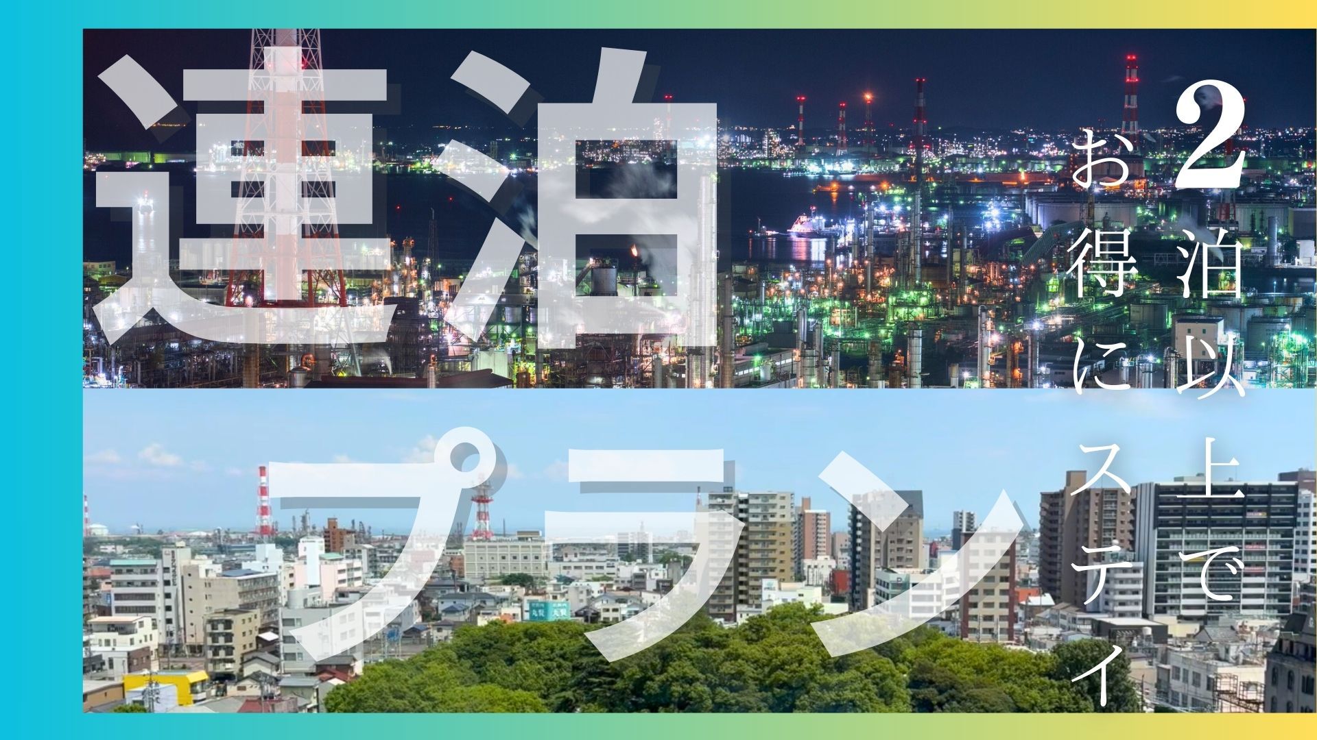 ◆【連泊プラン】ビジネスや出張にオススメ！２泊以上でお得にステイ♪≪素泊まり≫